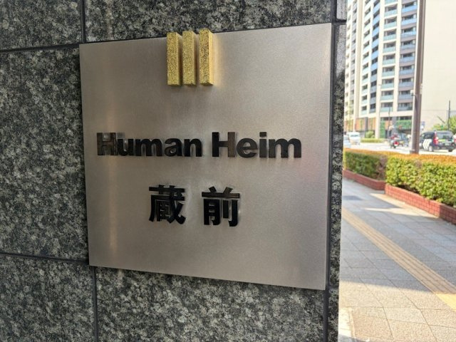 Ｈｕｍａｎハイム蔵前のその他