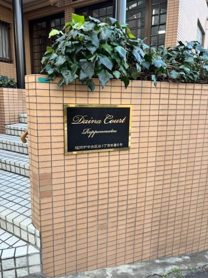 【外観】 | ダイナコート六本松☆仲介手数料無料☆