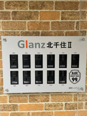 【その他共用部分】 | Ｇｌａｎｚ北千住Ⅱ |  