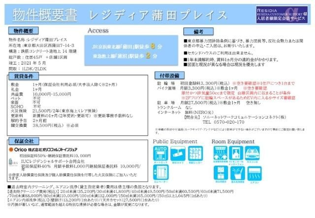 レジディア蒲田プレイスのその他