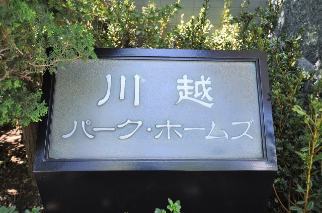 川越パークホームズのその他