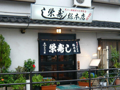 栄寿し総本店まで290m