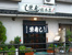 栄寿し総本店まで290m