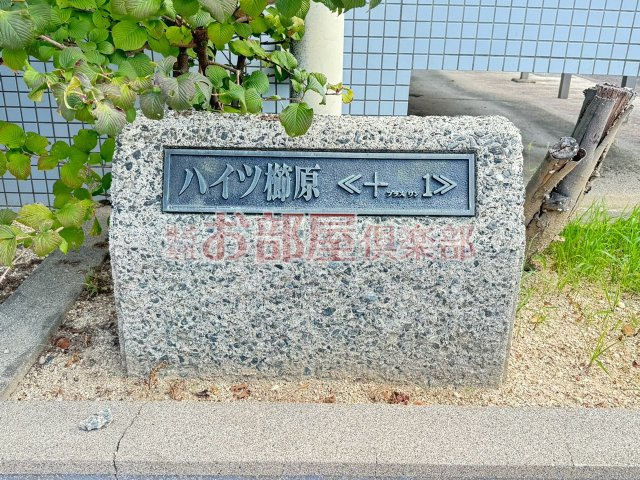 ハイツ櫛原プラスワンのその他