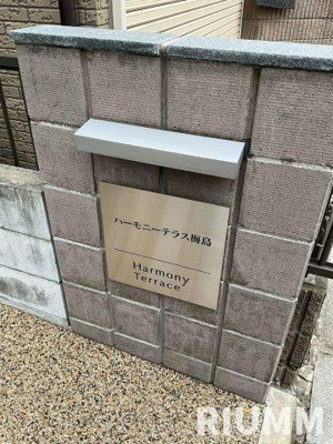 【その他】 | ハーモニーテラス 梅島