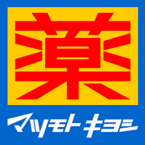 マツモトキヨシ上板橋…まで240m
