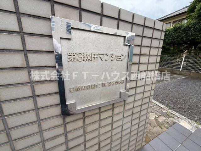 第３森田マンションｍのその他