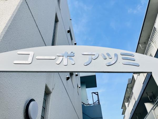 コーポアツミのエントランス