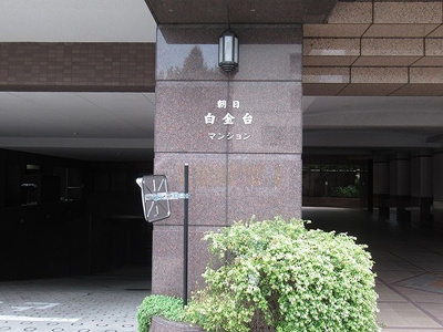 【エントランス】 | 朝日白金台マンション | エントランス　※2024年10月撮影