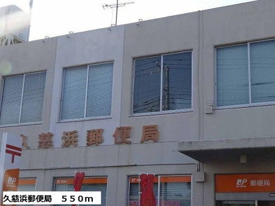 【周辺】 | メリディオ１０３７Ｂ | 久慈浜郵便局まで550m