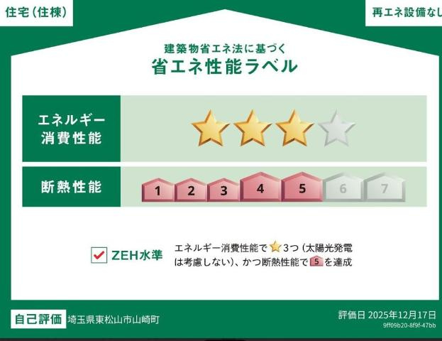 東松山市山崎町　アパートⅤ期新築工事の外観|省エネ性能ラベル