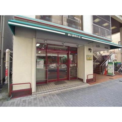 【周辺】 | スターライト上池袋 | スーパー「まいばすけっと板橋駅南店まで178ｍ」