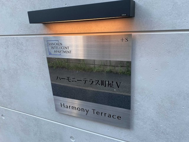 ハーモニーテラス町屋Ⅴの外観