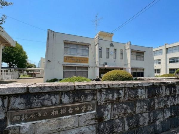 ネオハイツ小田急相模原のその他|相模原市立相模台中学校　徒歩約２０分