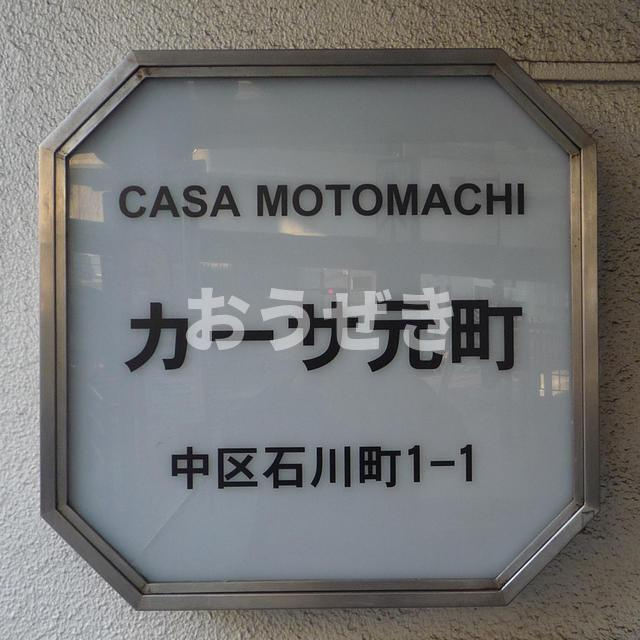 カーサ元町の設備
