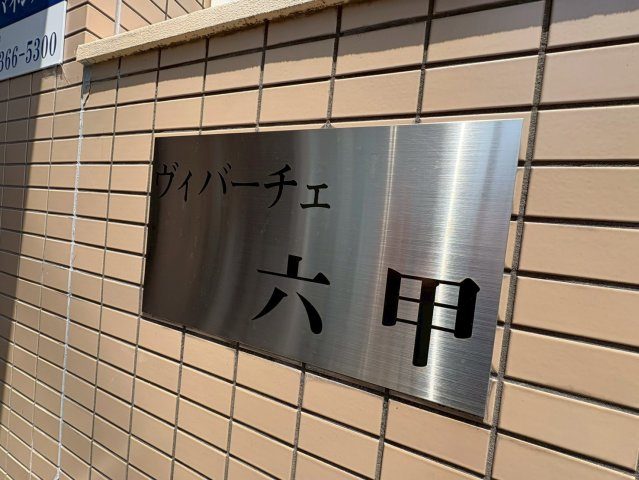 ヴィバーチェ六甲のその他共用部分