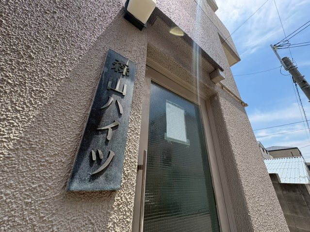 森山ハイツ