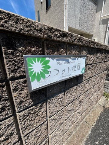 フラット松原の外観