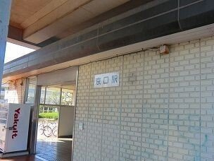 【周辺】 | ＴＳコスモス | ＪＲ播但線京口駅さんまで1000m