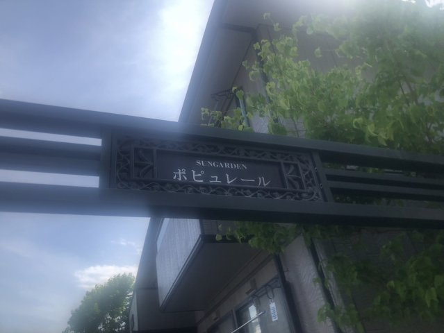【設備】 | ポピュレール