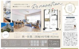  | 【西一社第二団地102号棟】仲介手数料無料！名東小学校・神丘中学校
