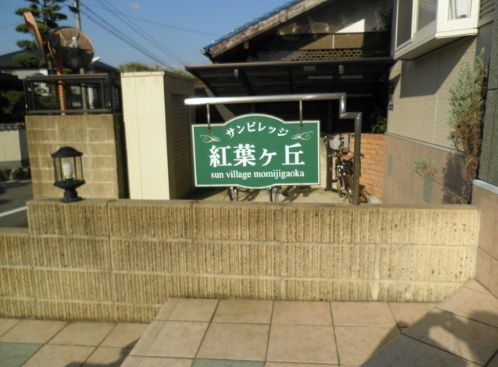 【その他共用部分】 | サンビレッジ紅葉ヶ丘