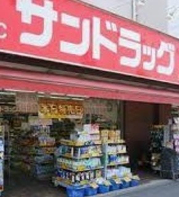 ジュネス池尻のその他|サンドラッグ池尻店
