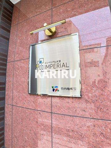 インペリアル大宮の設備