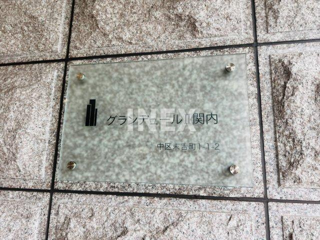 グランデュールⅡ関内のその他