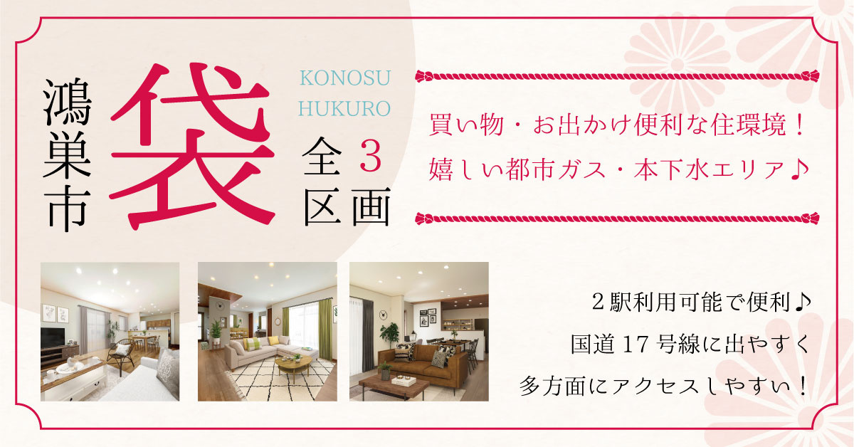 鴻巣市袋（全3区画）■ファイブイズタウン■の画像