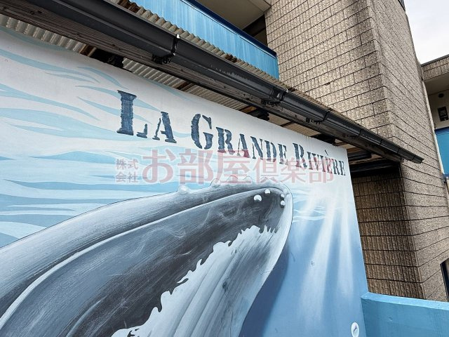 ラ・グランリヴィエールのその他