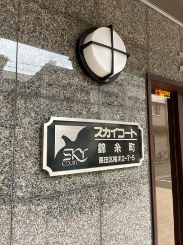 スカイコート錦糸町のその他