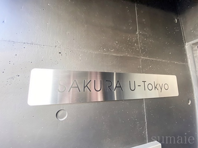 SAKURA U-Tokyoの周辺|ランドマーク☆