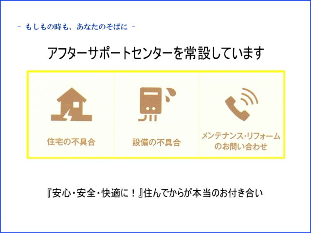 碧南市笹山町　2棟建てのその他|住宅を購入いただいたお客様が『安心・安全・快適に』お住まいいただくために、お問合せ受付窓口をアフターサポートセンターとして常設しています