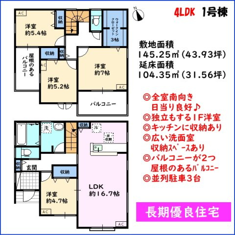 碧南市笹山町　2棟建ての間取り|4LDK 全室南向き日当り良好！長期優良住宅