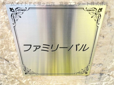 【エントランス】 | ファミリーパル