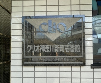 【周辺】 | クリオ神奈川新町壱番館