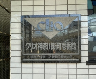 【周辺】 | クリオ神奈川新町壱番館