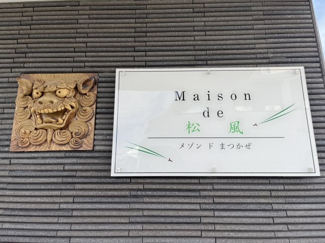 メゾンド松風の設備