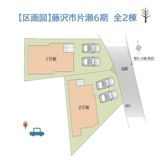 【区画図】 | 江ノ島電鉄線「湘南海岸公園」駅徒歩４分の好立地！
湘南エリアで快適な新生活を叶える完成済み住宅です。