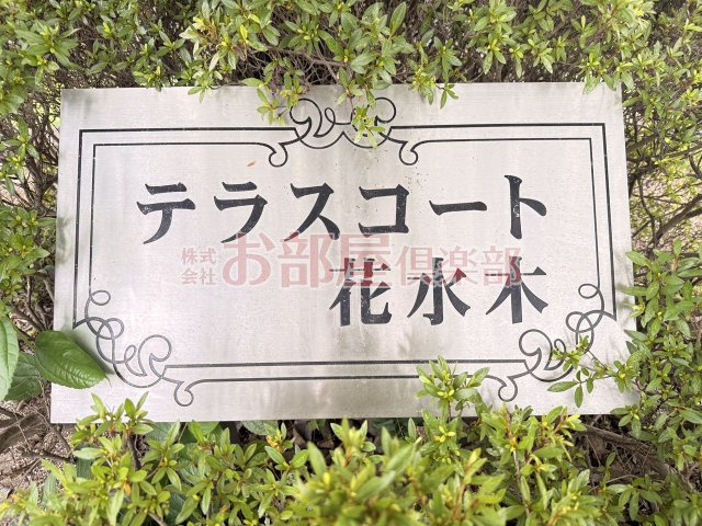 テラスコート花水木C棟のその他
