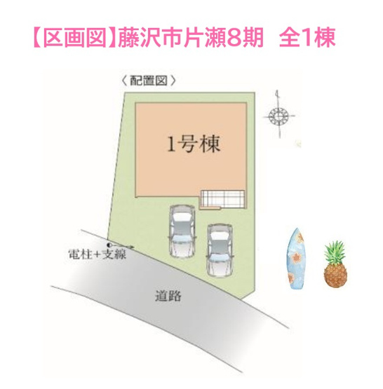 【区画図】 | 江ノ島電鉄線「湘南海岸公園」駅徒歩４分の好立地！
湘南エリアで快適な新生活を叶える完成済み住宅です。