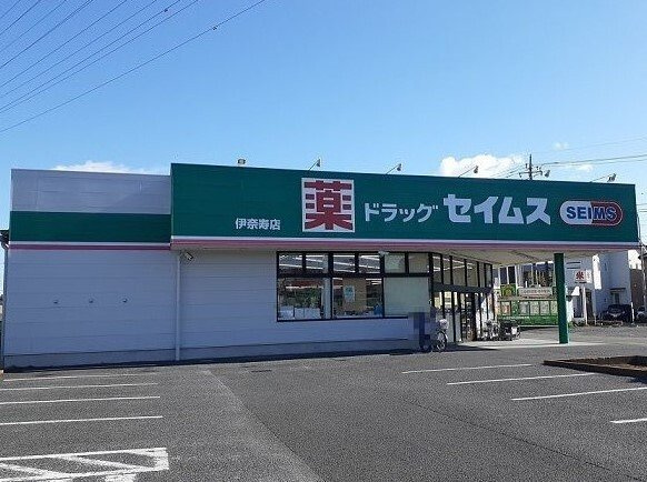 エレガンテ・ブリッサの周辺|ドラッグセイムス 伊奈寿店まで550m