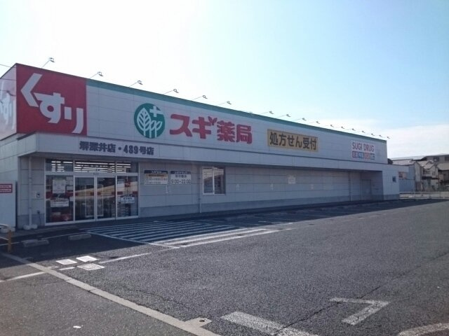 ミディの周辺|スギ薬局様まで580m