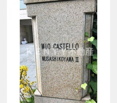 【その他共用部分】 | ＭＩＯ ＣＡＳＴＥＬＬＯ 武蔵小山Ⅱ | その他画像