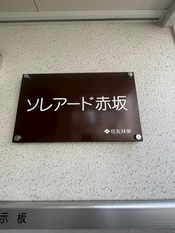 ソレアード赤坂の設備