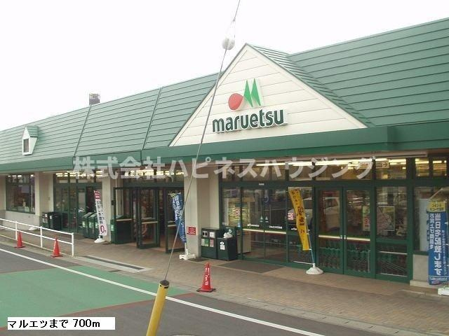 エステート渡辺の周辺|マルエツまで750m
