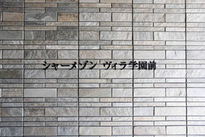 シャーメゾン ヴィラ学園前のその他