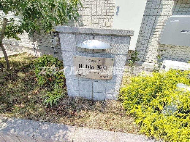 ノーブル西幸のエントランス
