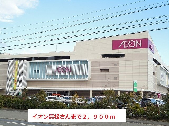 サン・ブリーゼの周辺|イオンさんまで2900m
